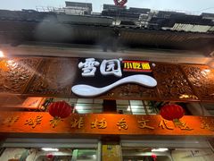 -雪园小吃部(天桥商场店)