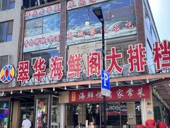 -萃华海鲜阁大排档(五四广场店)
