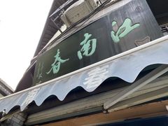 -江南春(中山中路店)