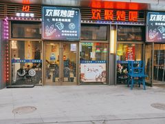 -欢聚烤吧(朱辛庄TBD万科店)