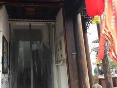 门面-双塔老饭店