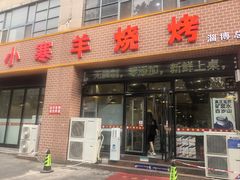 -小寒羊烧烤(凯瑞时代大厦店)