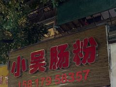 -小吴肠粉