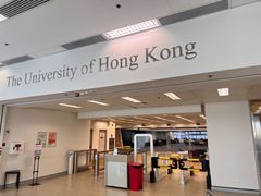 -香港大学