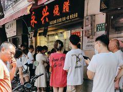 -永兴烧腊