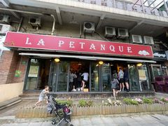 门面-LA  PETANQUE(泰安路店)