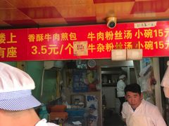 门面-牛煎里牛肉煎包淮南牛肉汤(广东路店)