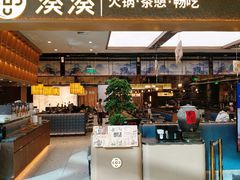 -湊湊火锅·茶憩(颐堤港店)