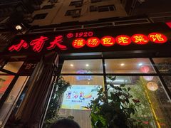 -小有天灌汤包老菜馆(南一马路店)