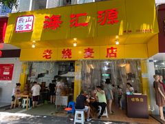 门面-海汇源老烧麦店(东大街总店)