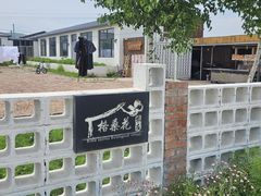 -格桑花餐厅·炭火烤羊腿(丰宁坝上草原店)