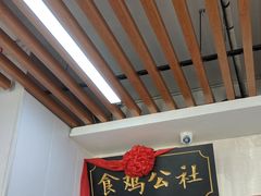 -食鸡公社辣子鸡·潍坊菜·烧烤