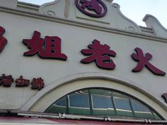 -鸿姐老火锅·传统炒料(上海旗舰店)