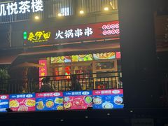 -来伊回麻辣烫·火锅串串清真(红瓦寺总店)