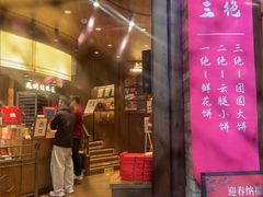 -嘉华鲜花饼·现烤(昆明老街店)