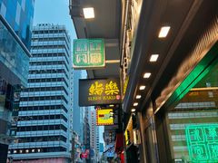 -华嫂冰室(尖沙咀店)