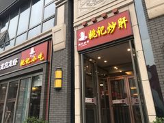 门面-姚记炒肝店(簋街店)