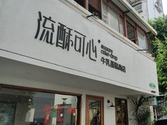 -流酥可心·牛乳蛋糕商店(禾祥西路店)