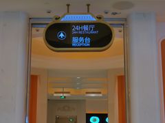 -白金汉爵大酒店-24小时餐厅