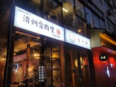 -济州爱肉堂(总店)