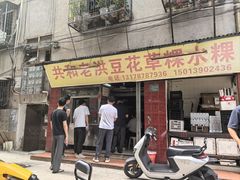 -共和老洪豆花草粿水粿