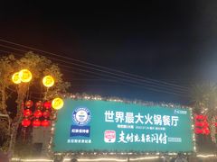 -枇杷园食为鲜火锅(南山店)