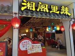 门面-湘阁里辣(南岭购物广场店)