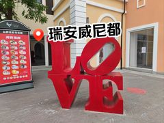 -瑞安威尼都