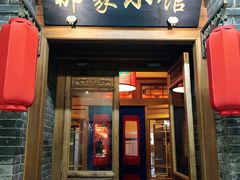 门面-那家小馆•北京菜•烤鸭(中关村店)