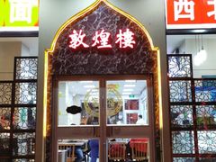 门面-伊祥·敦煌楼