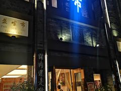 -盘飧市(春熙路店)