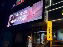 -重庆富侨足道(宣化街店)