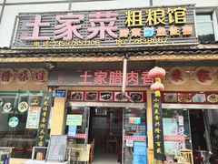 门面-土家菜粗粮馆(木鱼镇店)