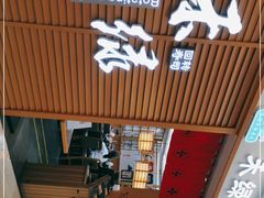 门面-禾绿寿司·定食·拉面·烧炸(喜荟城店)