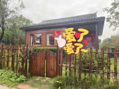 -梁子湖东篱老屋生态庄园