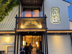 -卯时·龙光雅宴·精致锡帮菜(惠山古镇店)