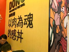 -熊吞·大碗丼烧肉饭(济宁万达广场店)