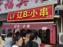 -辽B·小串(总店)