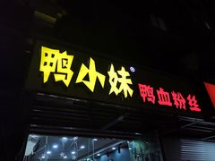 门面-鸭小妹鸭血粉丝(老门东店)
