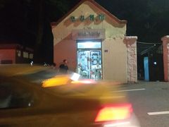 -华春餐馆(鱼山路店)
