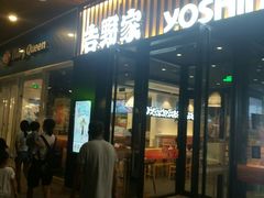 门面-吉野家(复兴路第二餐厅店)
