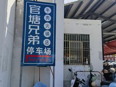 -官塘兄弟·潮汕牛肉店(官塘总店)