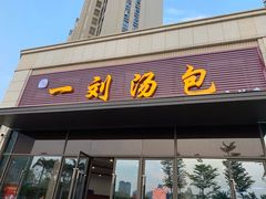 门面-一刘汤包(杏林店)