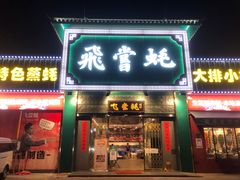 门面-飞尝蚝·顺德菜·鱼生(顺德总店)