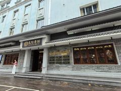 -民信老铺(华盖路店)