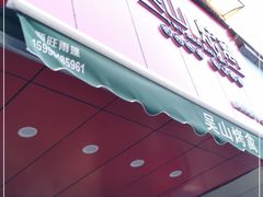 门面-吴山烤禽 (吴山路店)