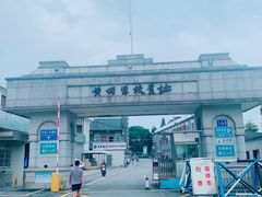 -长洲渡车船码头