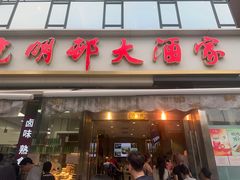 -光明邨大酒家(淮海路店)