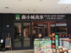 -鑫小城故事·藕汤·家常菜(首义店)