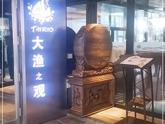 门面-大渔·观筵(三里屯太古里店)